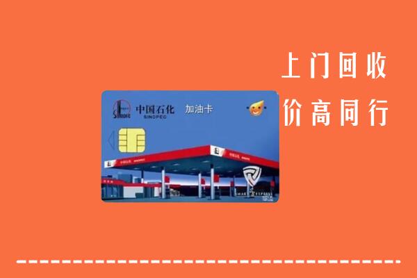 凉山昭觉回收加油卡