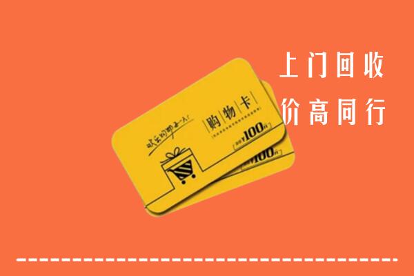 凉山昭觉回收购物卡
